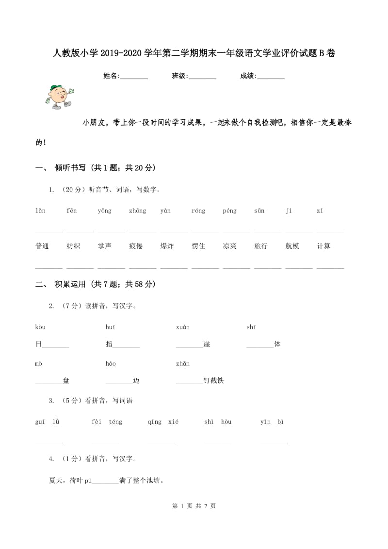 人教版小学2019-2020学年第二学期期末一年级语文学业评价试题B卷_第1页