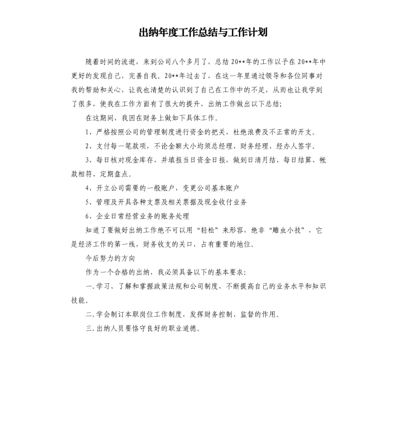 出纳年度工作总结与工作计划.docx_第1页