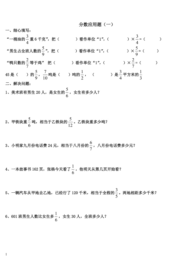 人教版小学数学六年级上册分数应用题(乘除法混合)_第1页