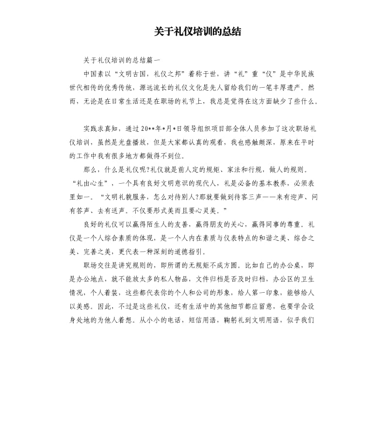 关于礼仪培训的总结.docx_第1页