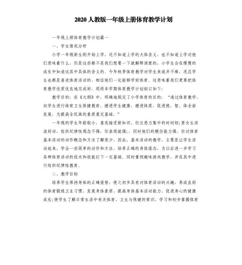 2020人教版一年级上册体育教学计划.docx_第1页