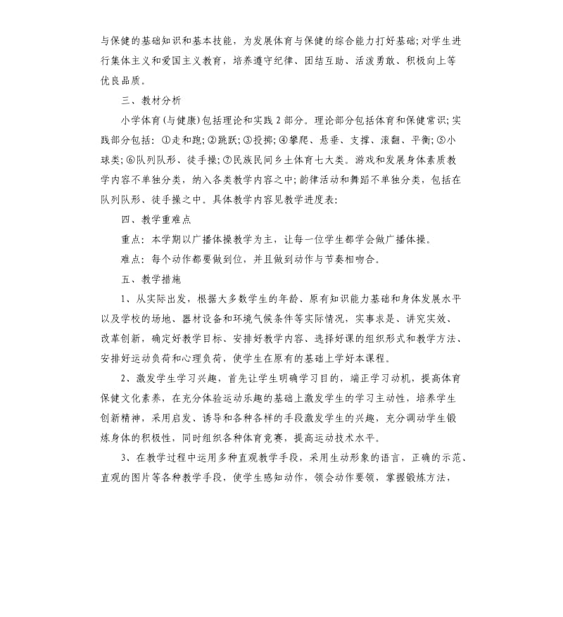 2020人教版一年级上册体育教学计划.docx_第2页