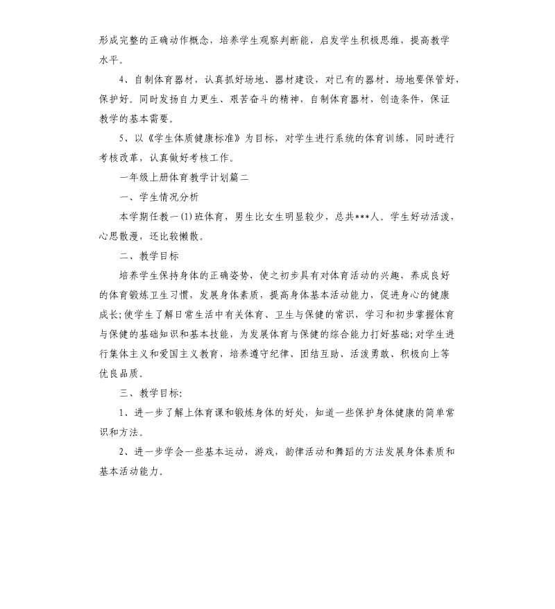 2020人教版一年级上册体育教学计划.docx_第3页