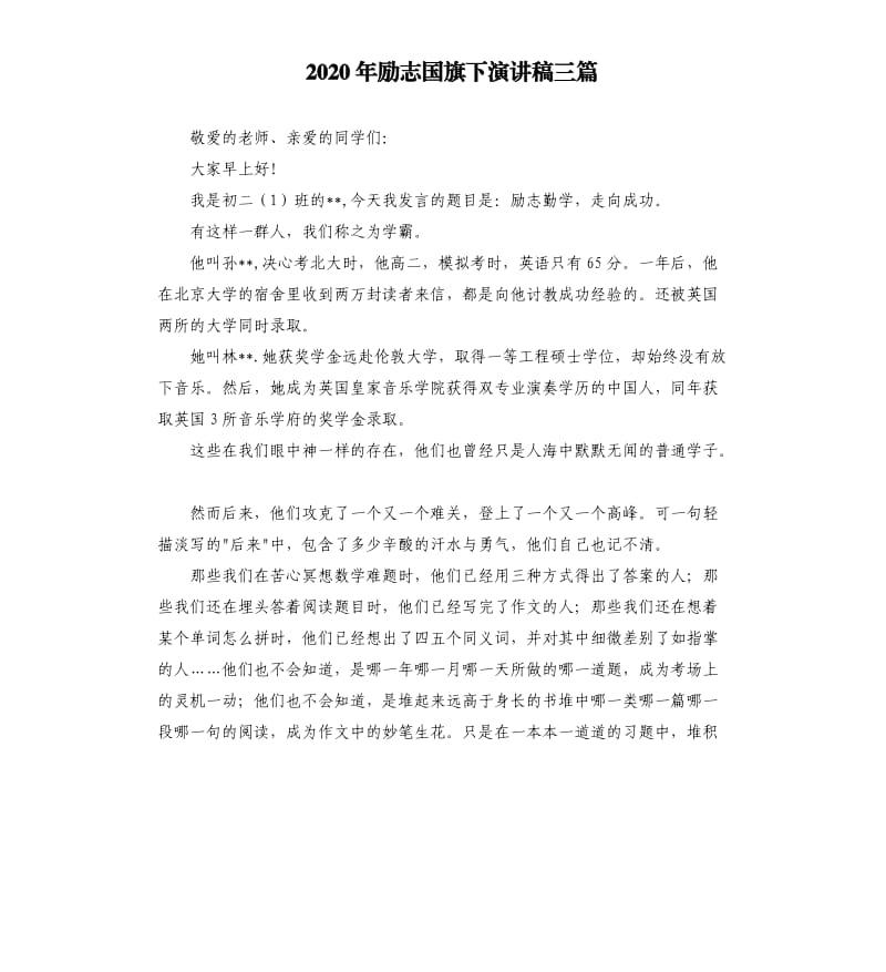 2020年励志国旗下演讲稿三篇.docx_第1页