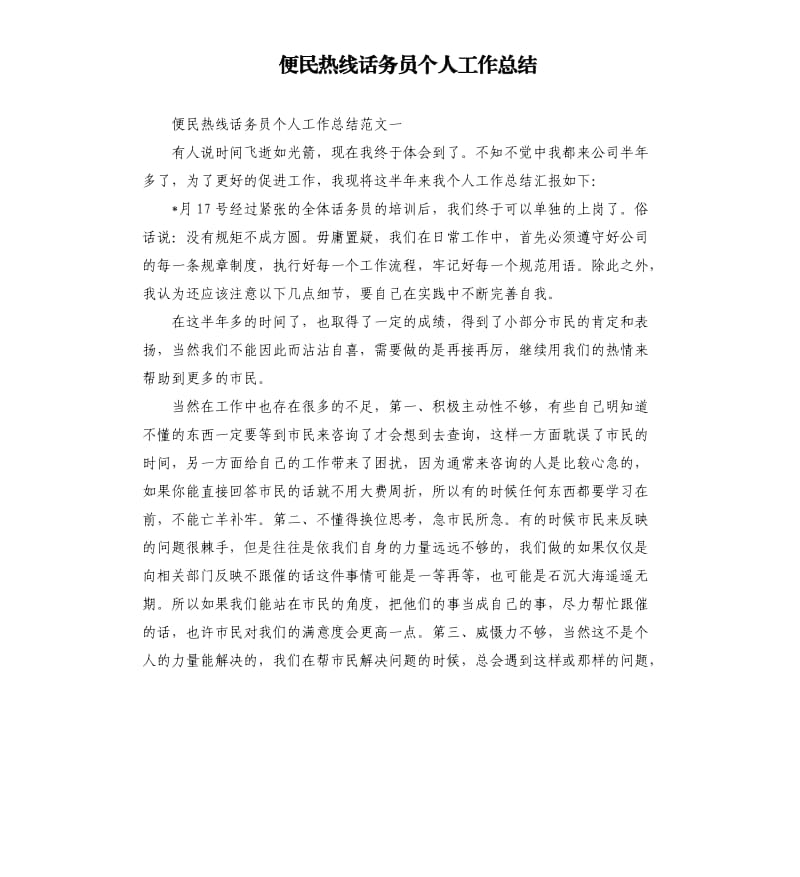 便民热线话务员个人工作总结.docx_第1页