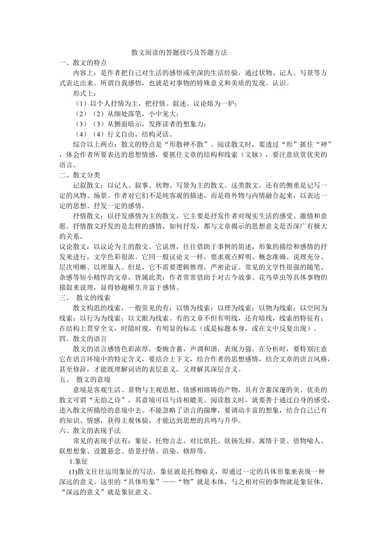 散文阅读的答题技巧及答题方法_第1页