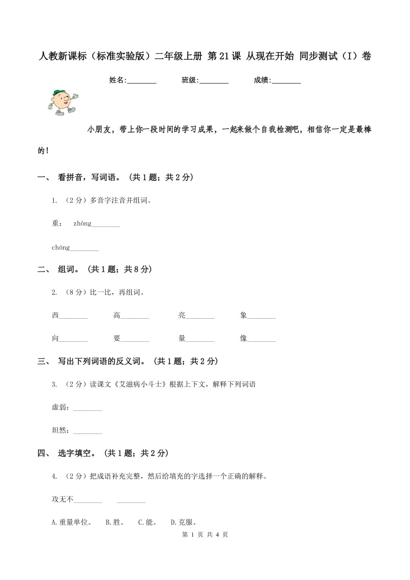 人教新课标（标准实验版）二年级上册 第21课 从现在开始 同步测试（I）卷_第1页