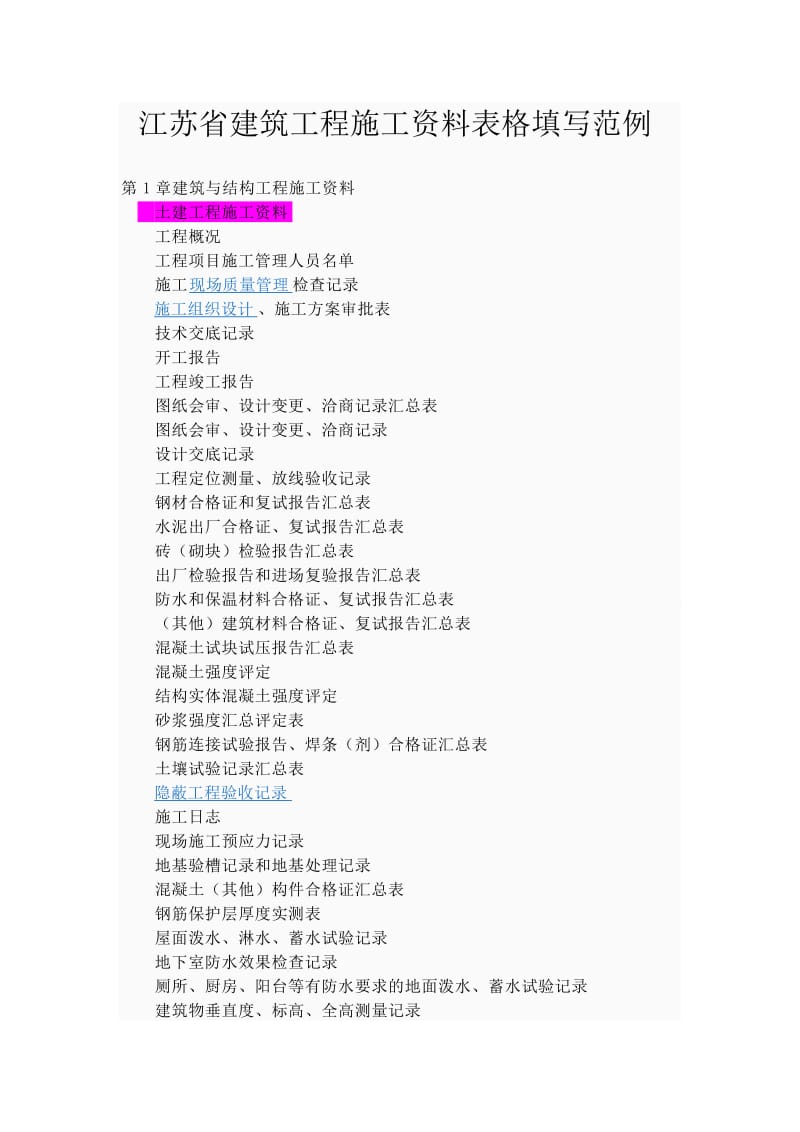 江苏省建筑工程施工资料表格填写范例_第1页