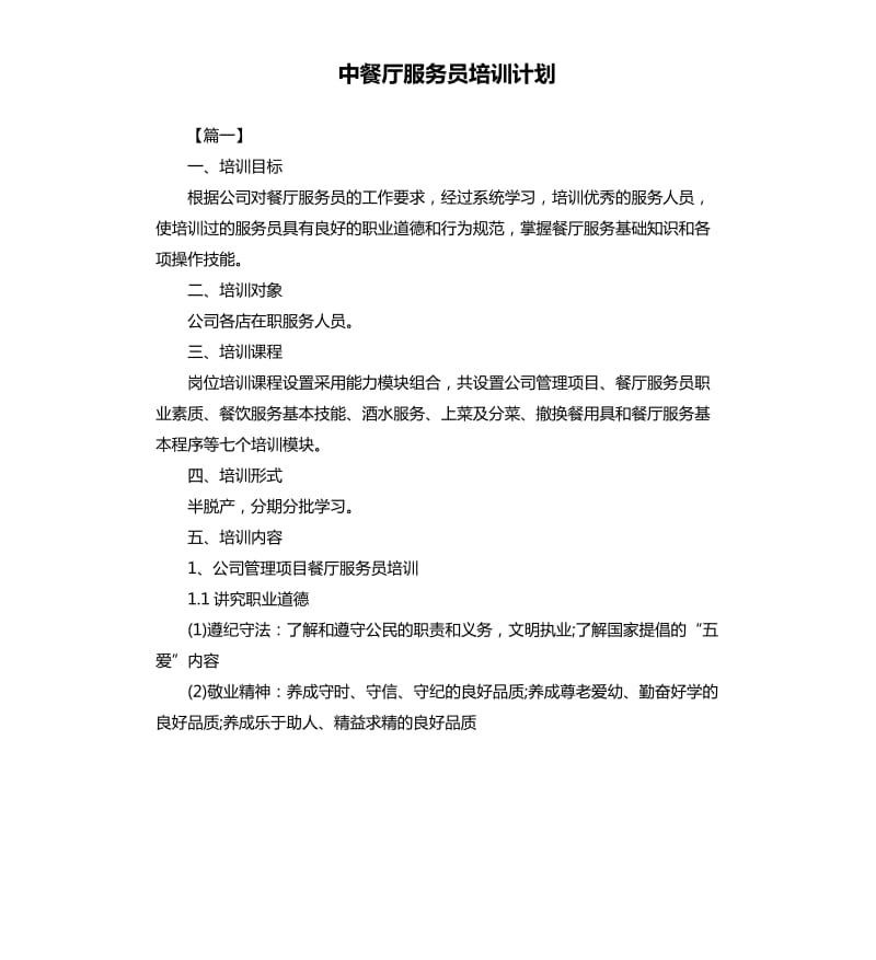 中餐厅服务员培训计划.docx_第1页