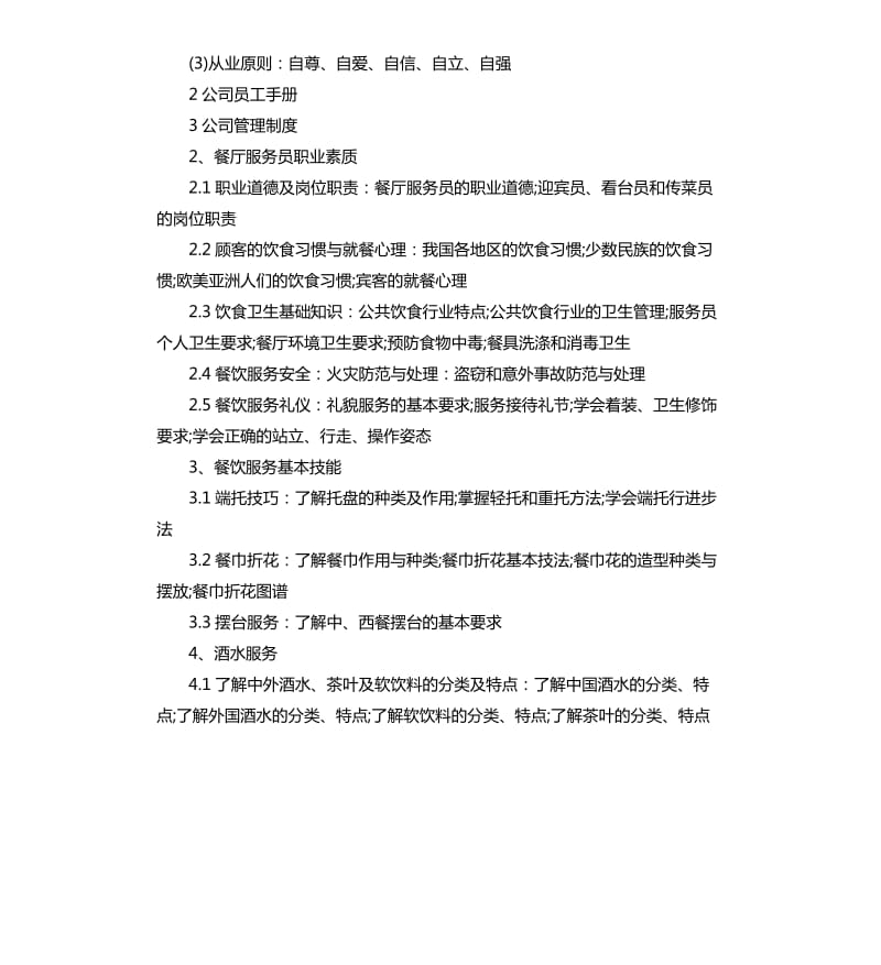 中餐厅服务员培训计划.docx_第2页