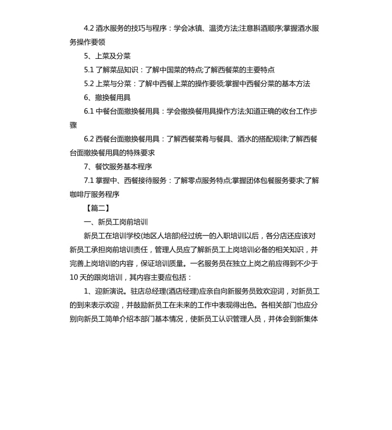 中餐厅服务员培训计划.docx_第3页