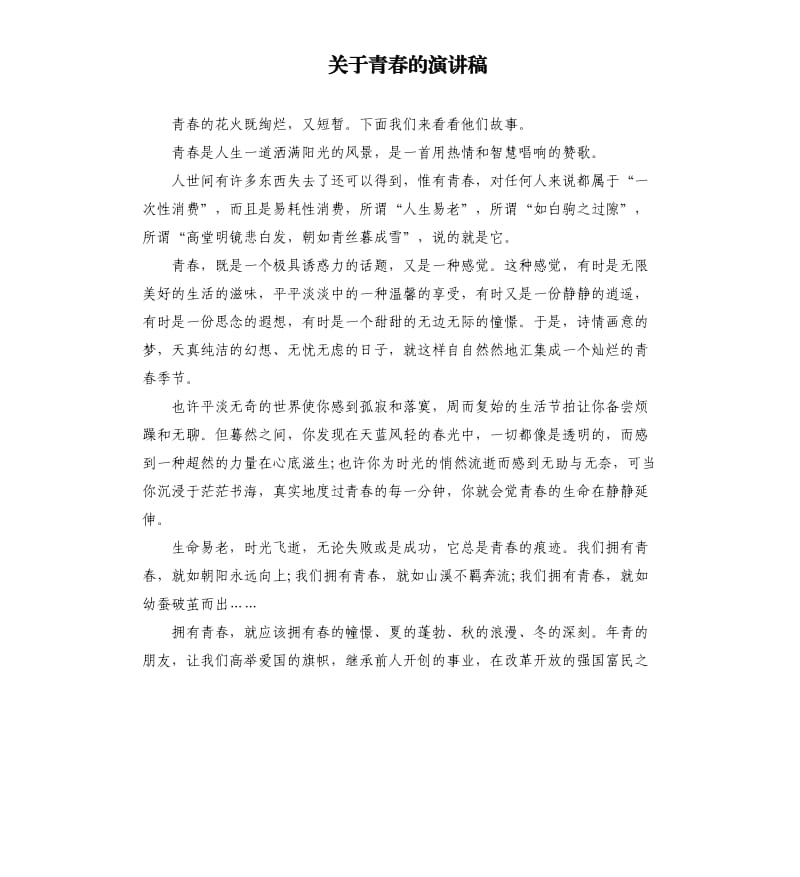 关于青春的演讲稿.docx_第1页