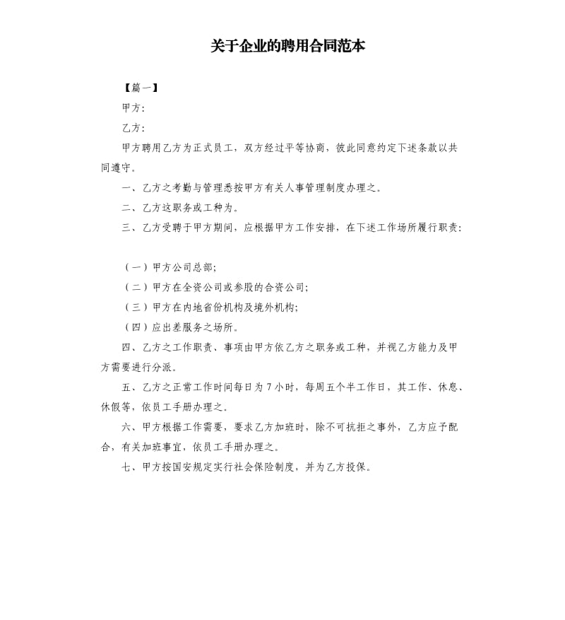 关于企业的聘用合同范本.docx_第1页