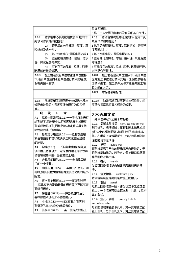 水利水电工程混凝土防渗墙施工技术规范(SL174—2014)_第2页