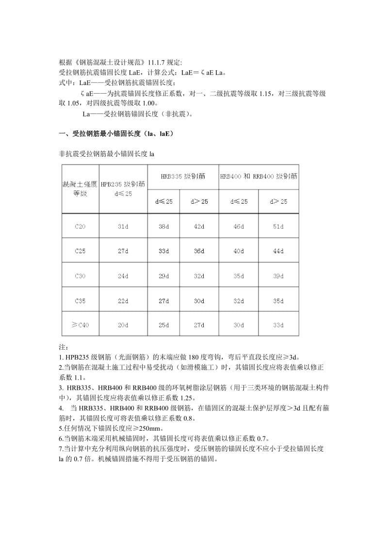 钢筋锚固及搭接长度规范要求_第1页