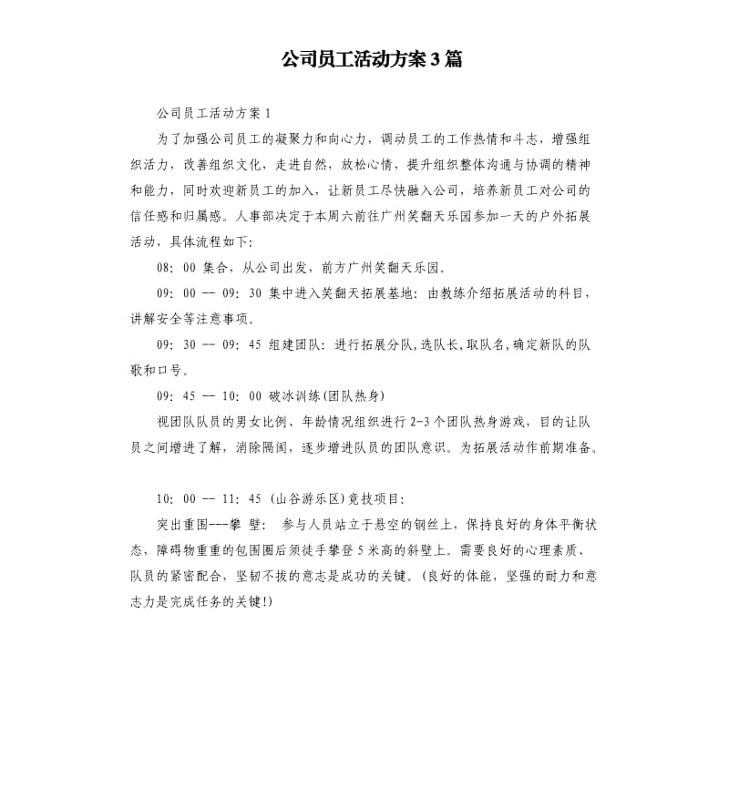 公司员工活动方案3篇.docx_第1页