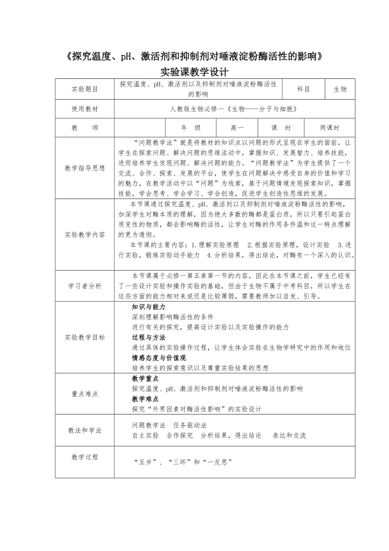 探究温度、pH、激活剂及抑制剂对唾液淀粉酶活性的影响--教学设计_第1页