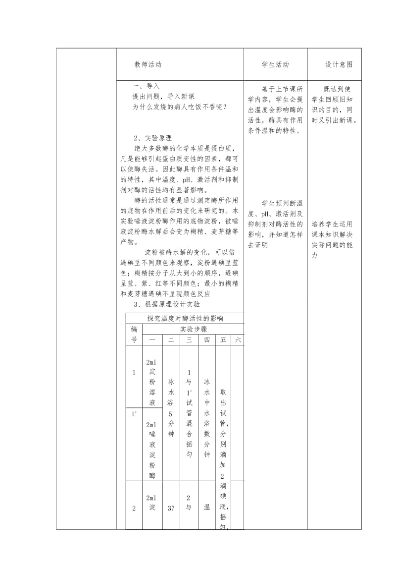 探究温度、pH、激活剂及抑制剂对唾液淀粉酶活性的影响--教学设计_第2页