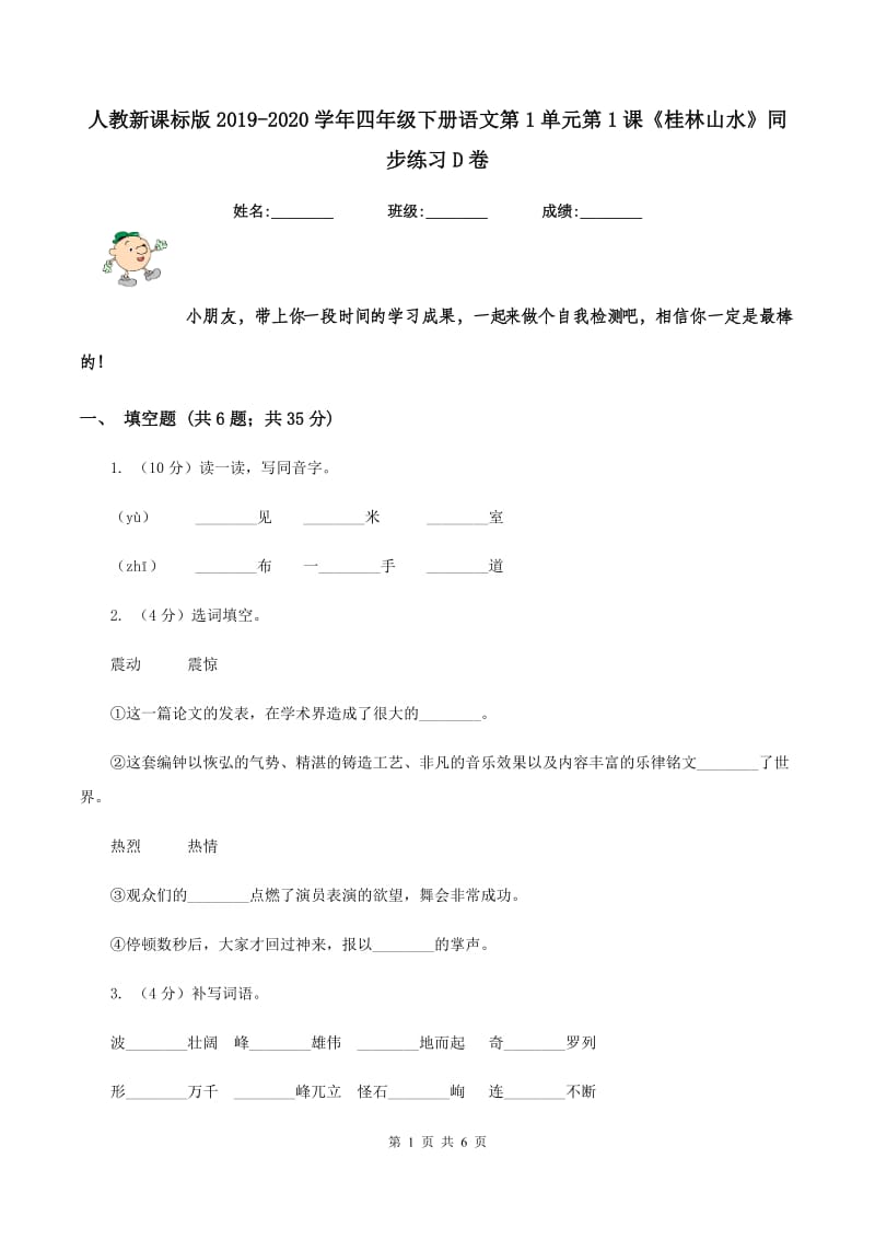 人教新课标版2019-2020学年四年级下册语文第1单元第1课《桂林山水》同步练习D卷_第1页