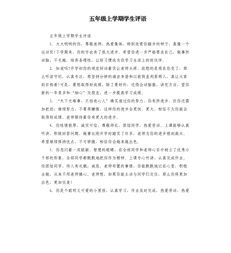 五年级上学期学生评语.docx_第1页