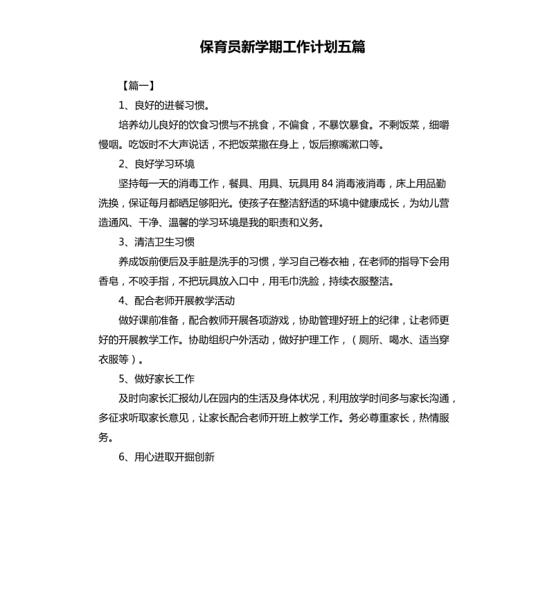 保育员新学期工作计划五篇.docx_第1页