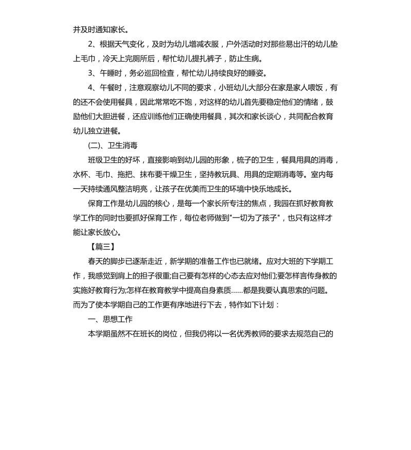 保育员新学期工作计划五篇.docx_第3页