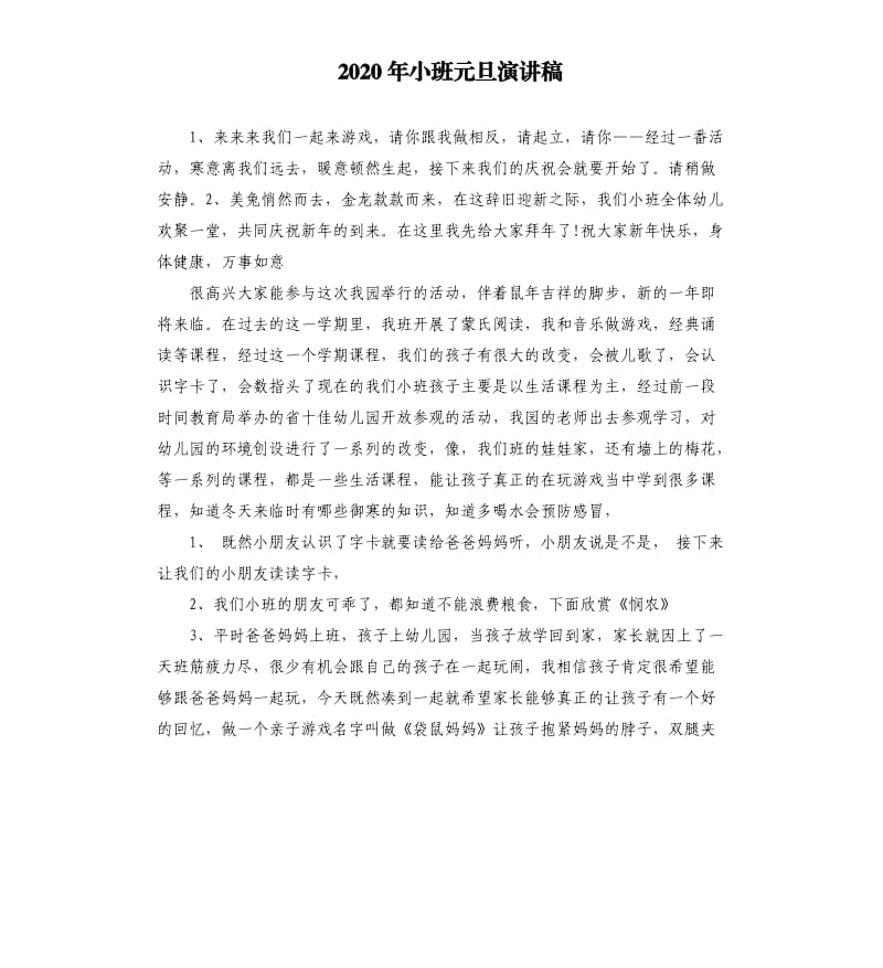 2020年小班元旦演讲稿.docx_第1页