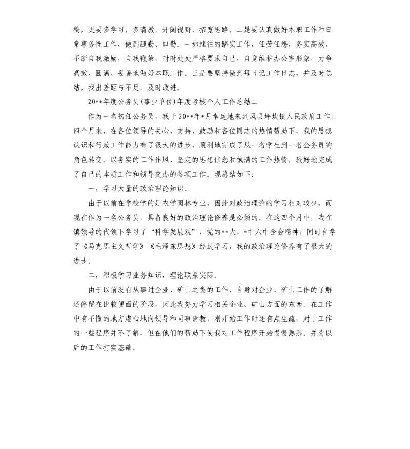 公务员事业单位年度考核表个人总结.docx_第3页