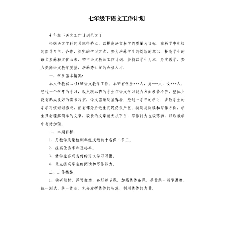 七年级下语文工作计划.docx_第1页