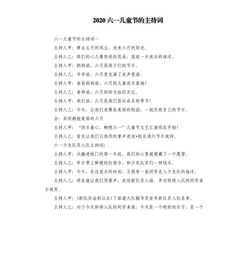 2020六一儿童节的主持词.docx_第1页