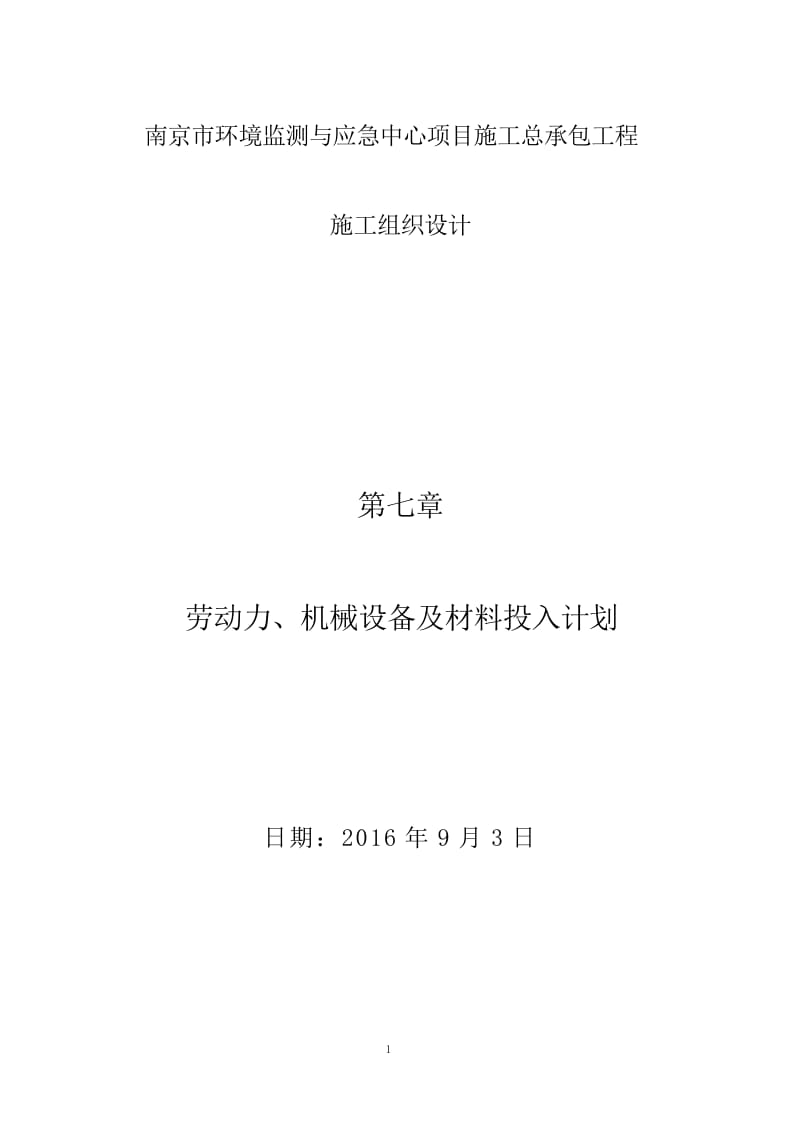 劳动力、机械设备及材料投入计划_第1页