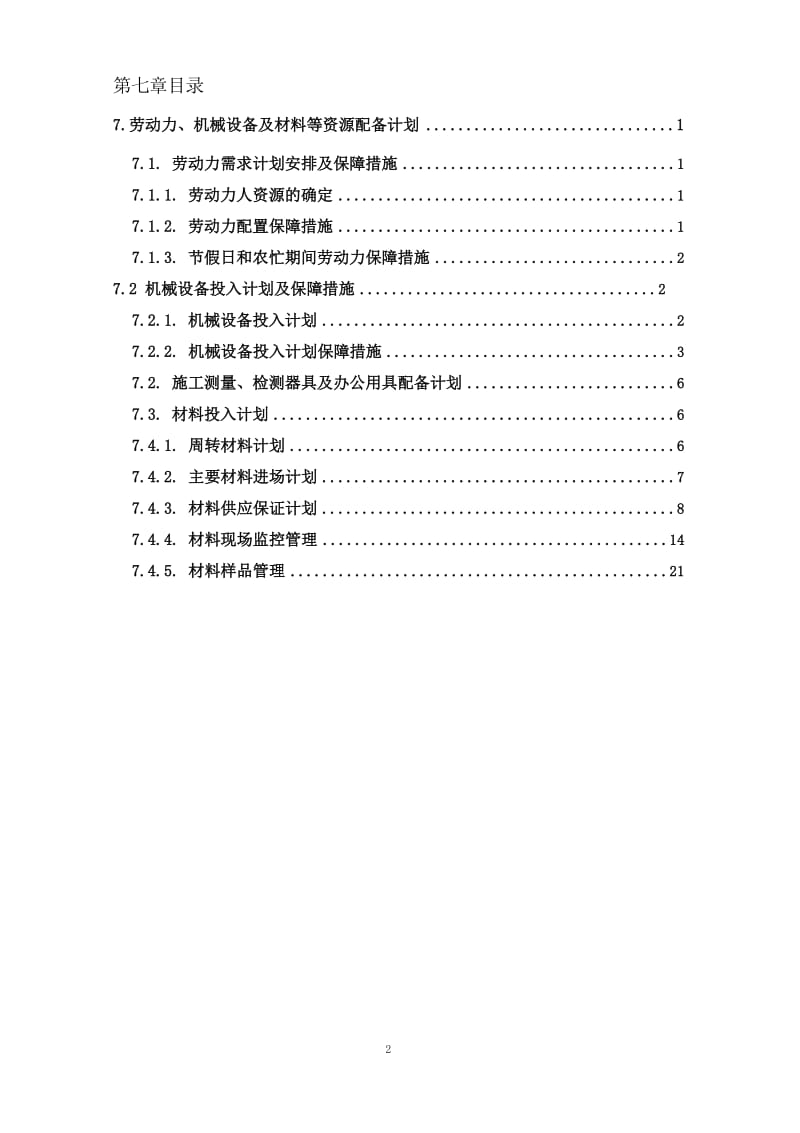 劳动力、机械设备及材料投入计划_第2页