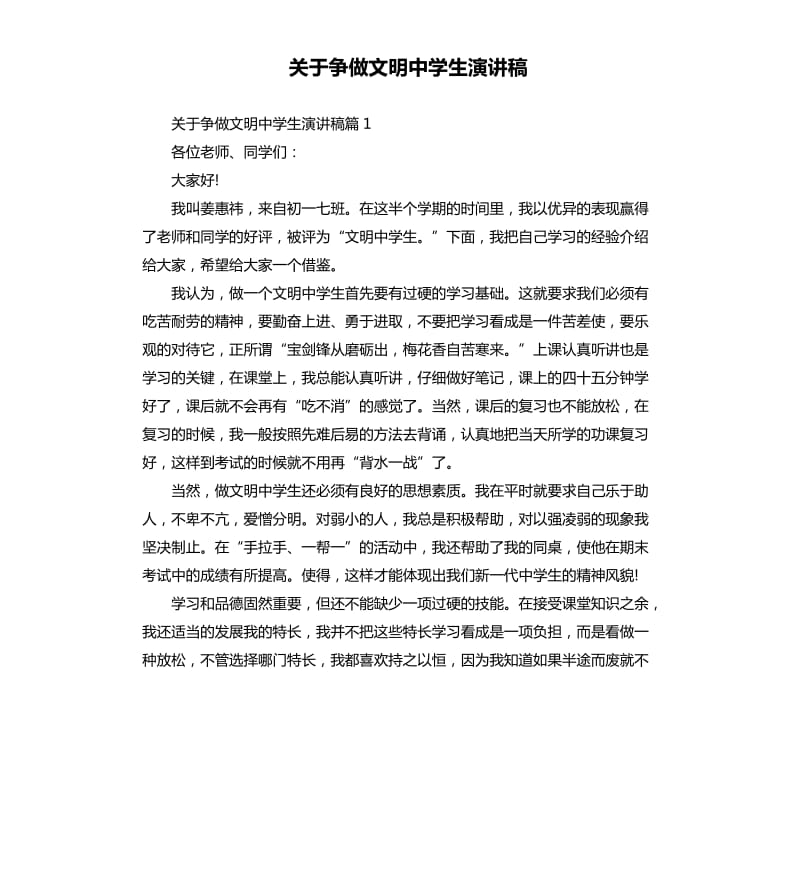 关于争做文明中学生演讲稿.docx_第1页