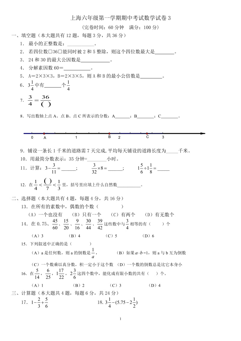 上海六年级第一学期数学期中模拟试卷-(3)_第1页