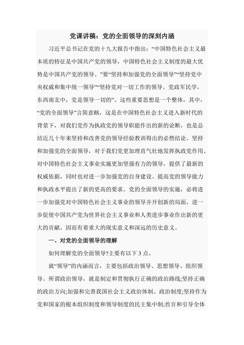 党课讲稿：党的全面领导的深刻内涵（七页）_第1页