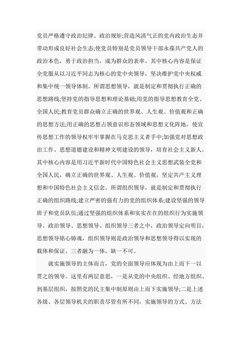 党课讲稿：党的全面领导的深刻内涵（七页）_第2页