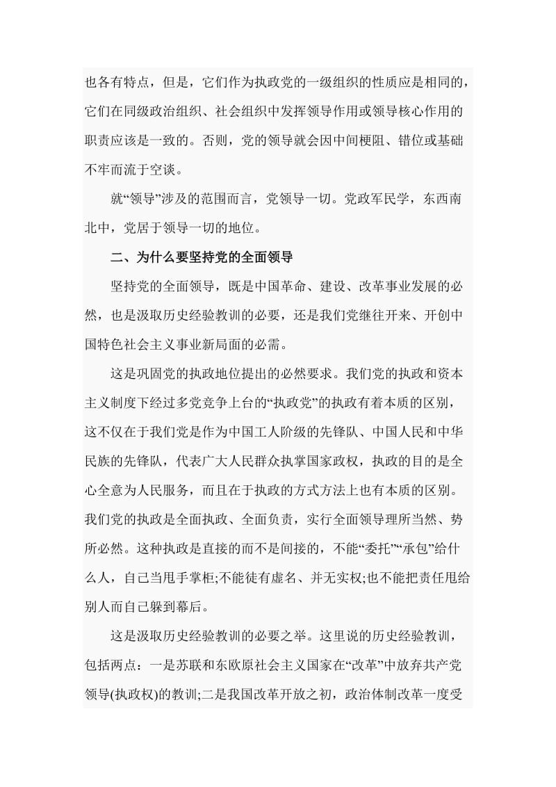 党课讲稿：党的全面领导的深刻内涵（七页）_第3页