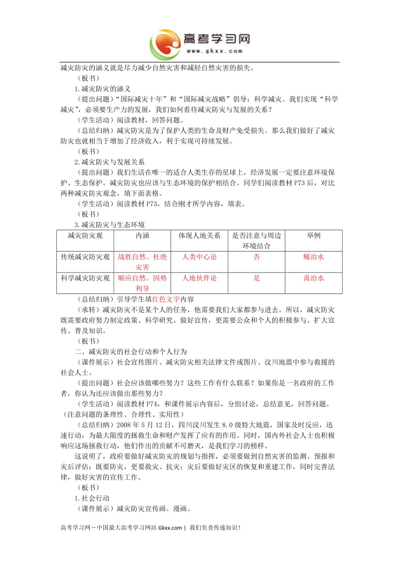 高中地理《深入理解减灾防灾》教案1（鲁教版选修5）_第2页