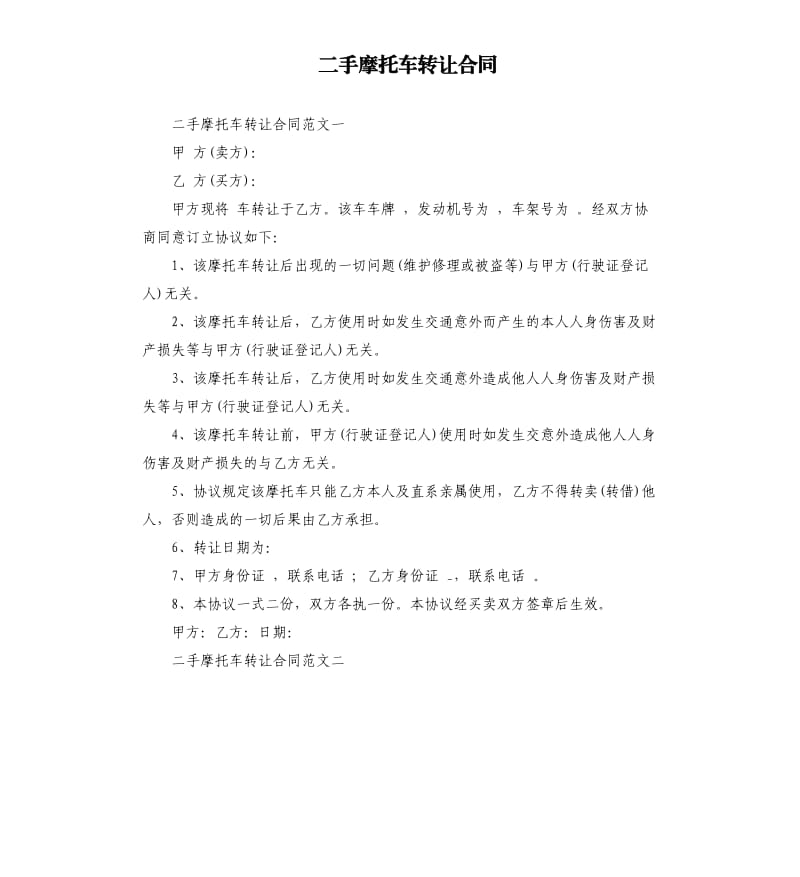 二手摩托车转让合同.docx_第1页