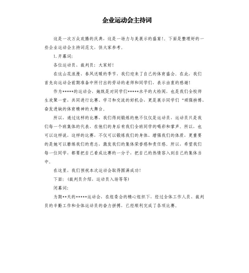 企业运动会主持词.docx_第1页