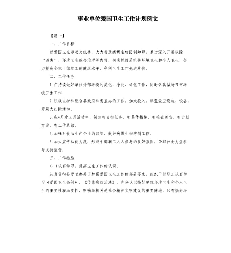 事业单位爱国卫生工作计划例文.docx_第1页