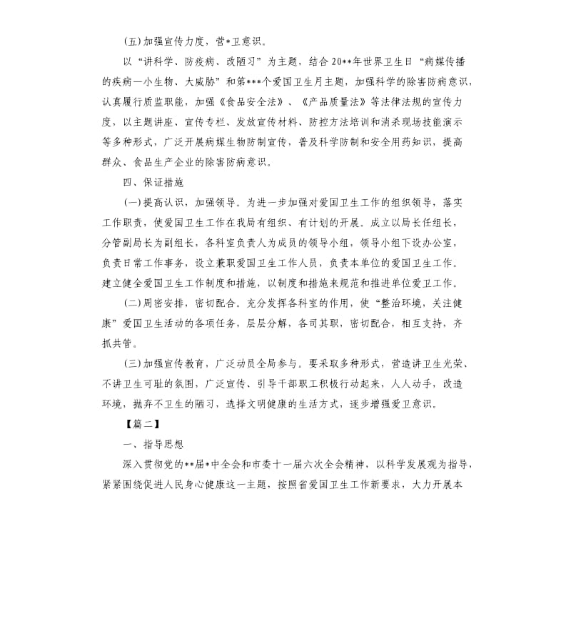 事业单位爱国卫生工作计划例文.docx_第3页