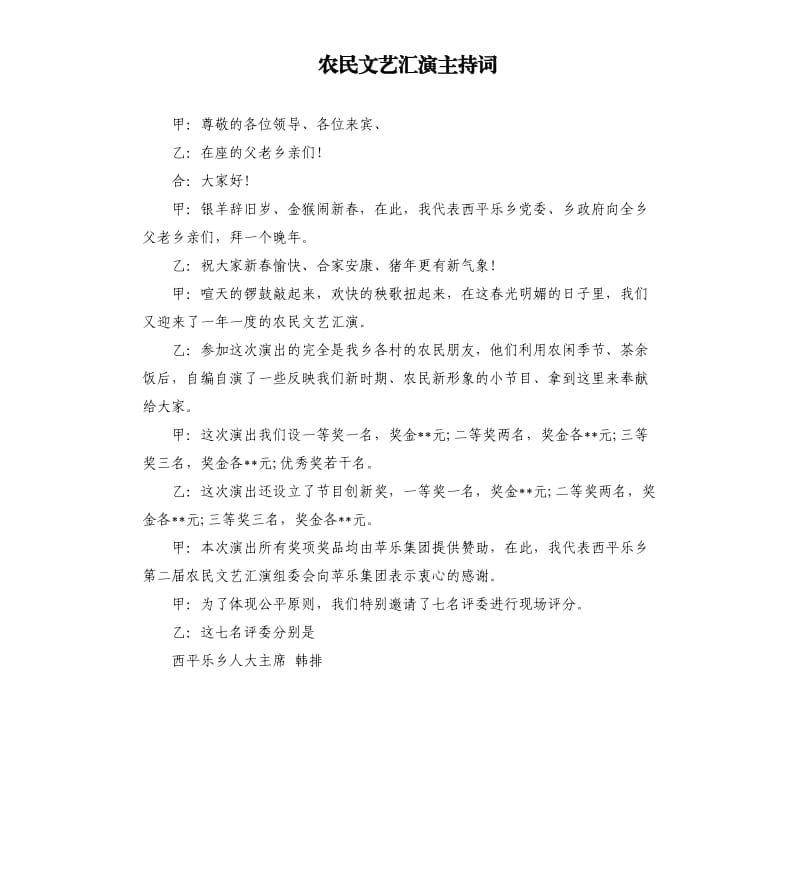 农民文艺汇演主持词.docx_第1页