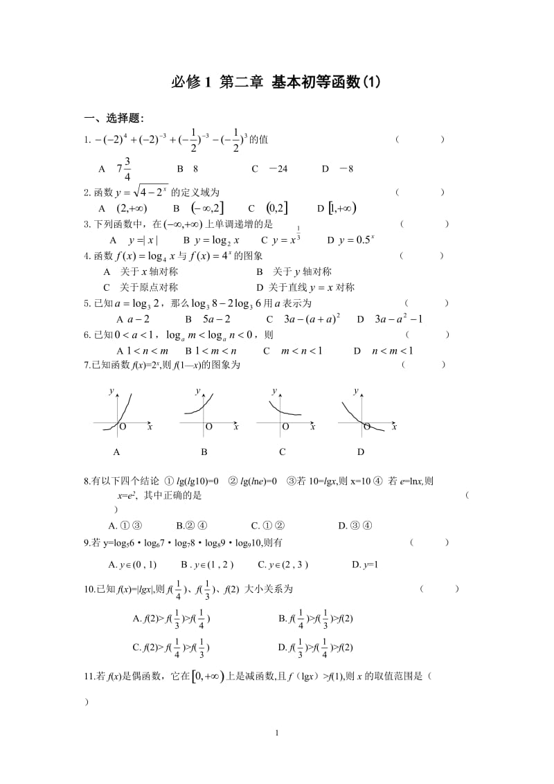 高中数学必修1基本初等函数测试题及答案1_第1页