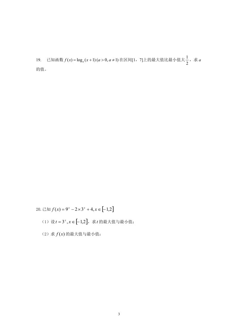 高中数学必修1基本初等函数测试题及答案1_第3页