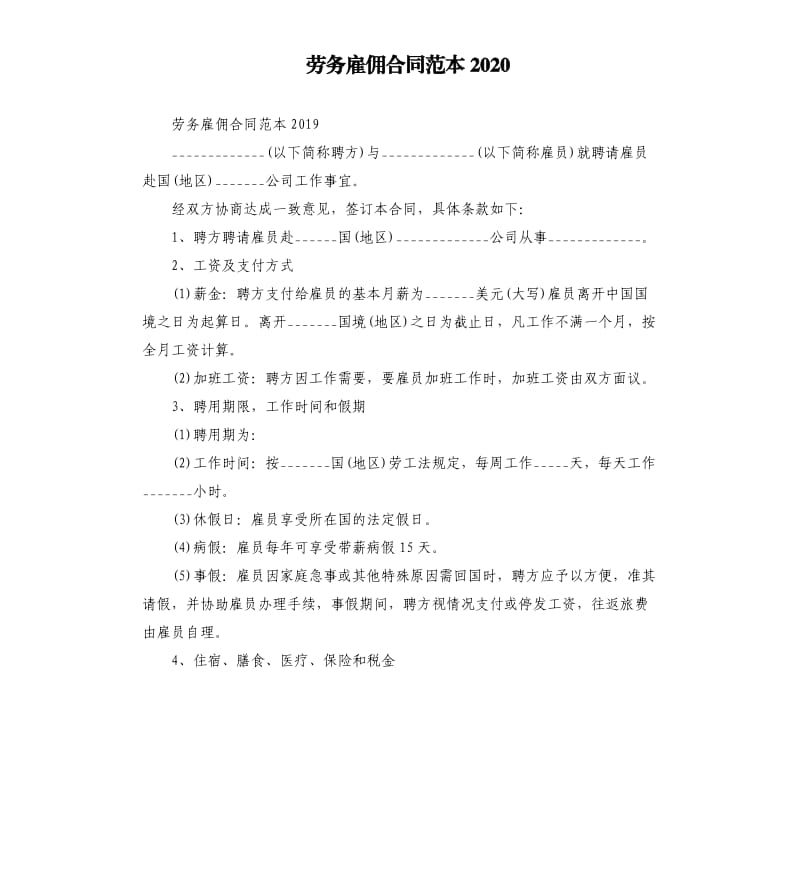 劳务雇佣合同范本2020.docx_第1页