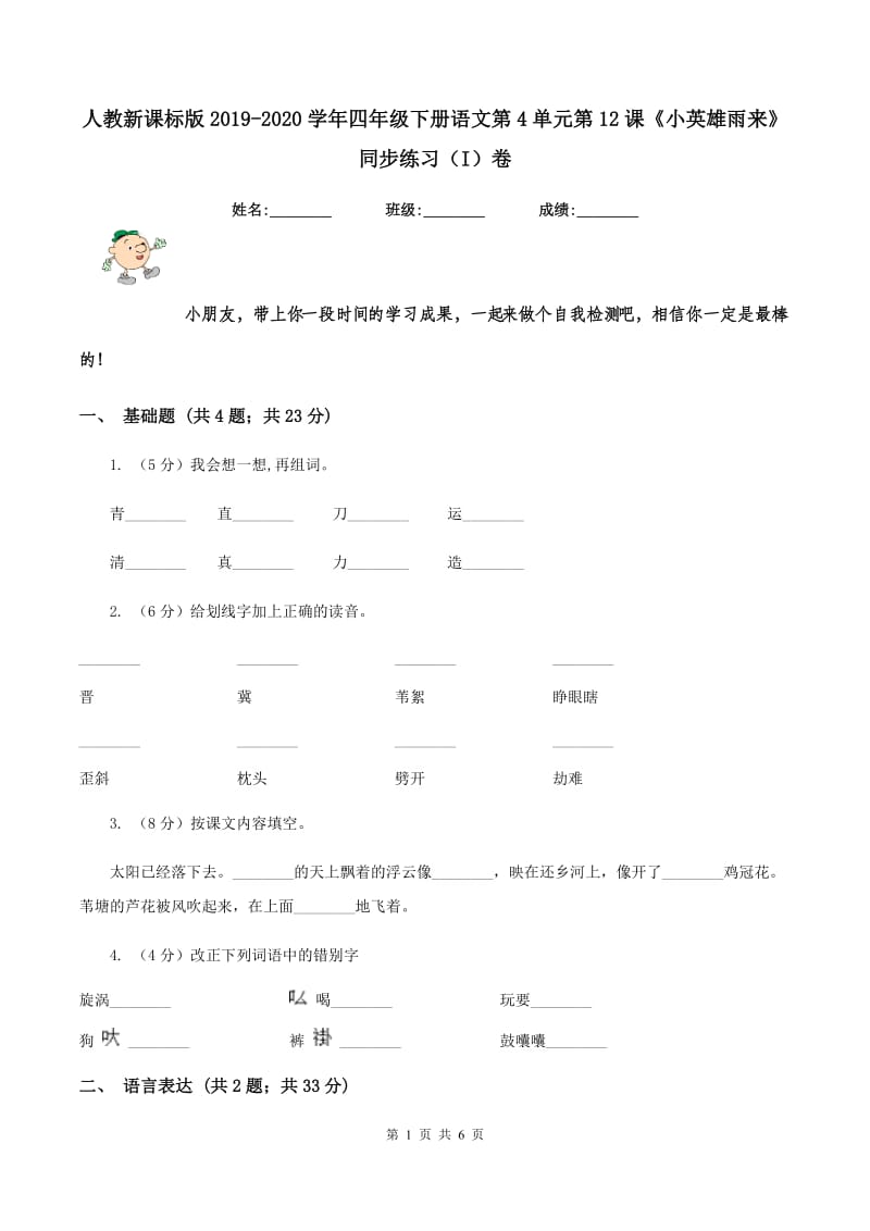 人教新课标版2019-2020学年四年级下册语文第4单元第12课《小英雄雨来》同步练习（I）卷_第1页