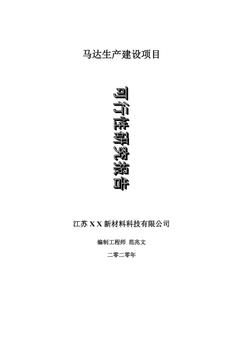 马达生产建设项目可行性研究报告-可修改模板案例_第1页