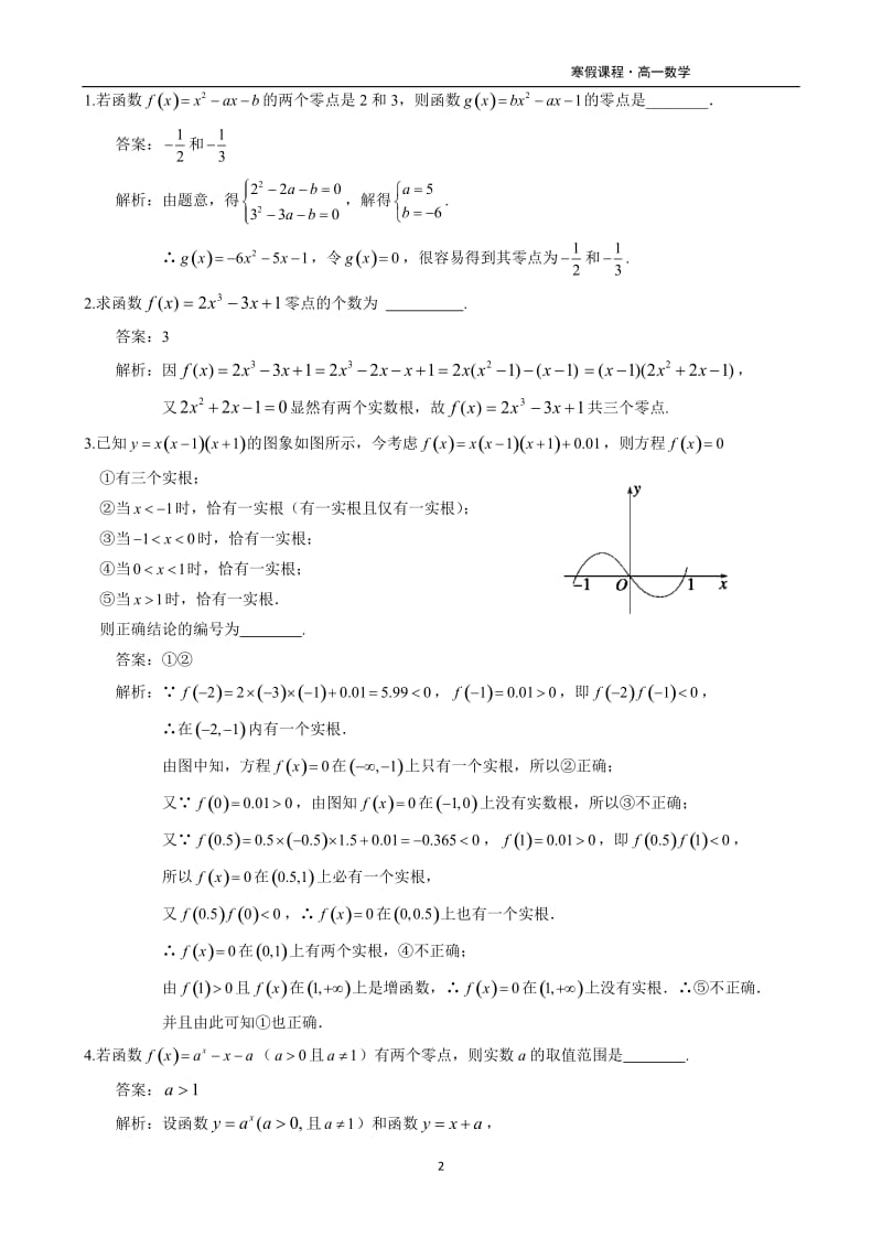 高一数学暑假课程第6讲-函数与方程_第2页