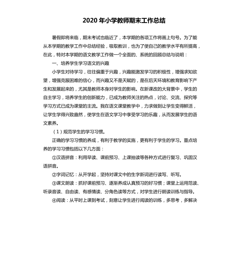 2020年小学教师期末工作总结.docx_第1页